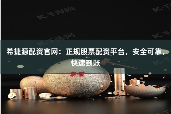 希捷源配资官网：正规股票配资平台，安全可靠，快速到账